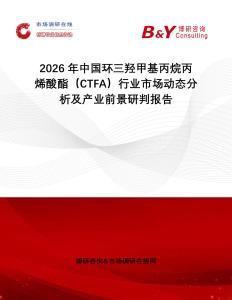 2026年中國環(huán)三羥甲基丙烷丙烯酸酯（CTFA）行業(yè)市場動態(tài)分析及產(chǎn)業(yè)前景研判報(bào)告
