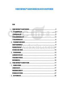 中國衛(wèi)星導(dǎo)航產(chǎn)業(yè)鏈?zhǔn)袌霈F(xiàn)狀及未來方向研究報告