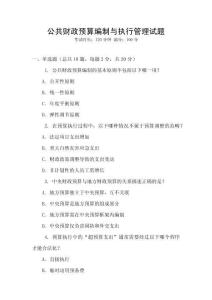 公共財政預算編制與執行管理試題