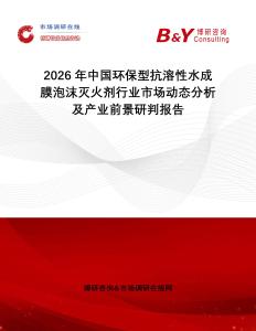 2026年中國環(huán)保型抗溶性水成膜泡沫滅火劑行業(yè)市場動態(tài)分析及產(chǎn)業(yè)前景研判報告