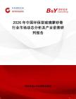 2026年中國環(huán)保型玻璃蒙砂膏行業(yè)市場動態(tài)分析及產(chǎn)業(yè)前景研判報告