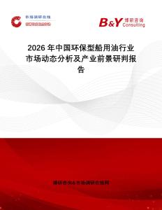 2026年中國環(huán)保型船用油行業(yè)市場動態(tài)分析及產(chǎn)業(yè)前景研判報告