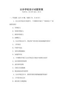 公辦學校會計試題答案