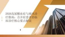 2026高尿酸血癥與痛風(fēng)診療指南：合并癥患者的臨床診療核心要點(diǎn)解讀