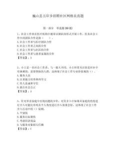 巍山縣五印鄉招聘社區網格員真題附答案詳解