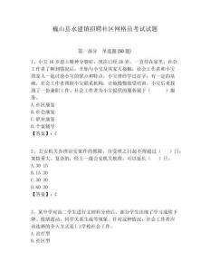 巍山縣永建鎮(zhèn)招聘社區(qū)網(wǎng)格員考試試題附答案詳解