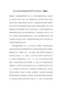 成人阻塞性睡眠呼吸暫停診治指南（2025）