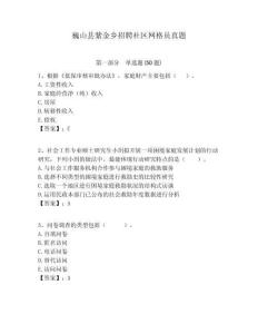巍山縣紫金鄉(xiāng)招聘社區(qū)網(wǎng)格員真題附答案詳解