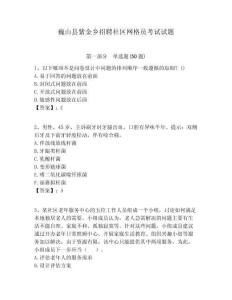 巍山縣紫金鄉(xiāng)招聘社區(qū)網(wǎng)格員考試試題附答案詳解