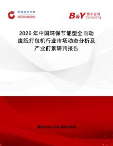 2026年中國環(huán)保節(jié)能型全自動廢紙打包機(jī)行業(yè)市場動態(tài)分析及產(chǎn)業(yè)前景研判報告