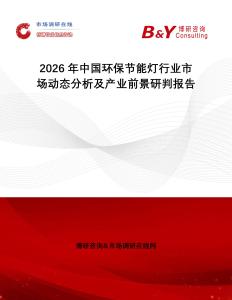 2026年中國(guó)環(huán)保節(jié)能燈行業(yè)市場(chǎng)動(dòng)態(tài)分析及產(chǎn)業(yè)前景研判報(bào)告