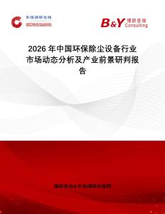 2026年中國環(huán)保除塵設備行業(yè)市場動態(tài)分析及產業(yè)前景研判報告
