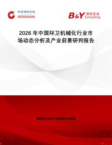 2026年中國環(huán)衛(wèi)機(jī)械化行業(yè)市場動態(tài)分析及產(chǎn)業(yè)前景研判報(bào)告