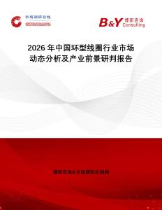 2026年中國環(huán)型線圈行業(yè)市場動態(tài)分析及產(chǎn)業(yè)前景研判報告