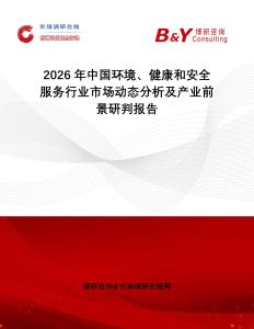 2026年中國(guó)環(huán)境、健康和安全服務(wù)行業(yè)市場(chǎng)動(dòng)態(tài)分析及產(chǎn)業(yè)前景研判報(bào)告
