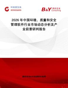2026年中國環(huán)境、質(zhì)量和安全管理軟件行業(yè)市場動態(tài)分析及產(chǎn)業(yè)前景研判報(bào)告