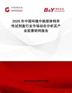 2026年中國環(huán)境中病原體特異性試劑盒行業(yè)市場動態(tài)分析及產(chǎn)業(yè)前景研判報告