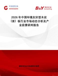 2026年中國環(huán)境友好型木絲（面）板行業(yè)市場動態(tài)分析及產(chǎn)業(yè)前景研判報告