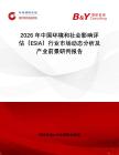2026年中國(guó)環(huán)境和社會(huì)影響評(píng)估（ESIA）行業(yè)市場(chǎng)動(dòng)態(tài)分析及產(chǎn)業(yè)前景研判報(bào)告