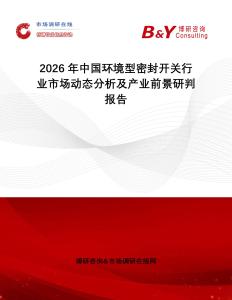 2026年中國環境型密封開關行業市場動態分析及產業前景研判報告