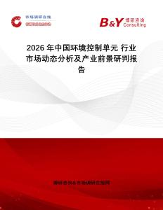 2026年中國環(huán)境控制單元 行業(yè)市場動(dòng)態(tài)分析及產(chǎn)業(yè)前景研判報(bào)告