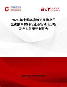2026年中國(guó)環(huán)境檢測(cè)及修復(fù)用先進(jìn)納米材料行業(yè)市場(chǎng)動(dòng)態(tài)分析及產(chǎn)業(yè)前景研判報(bào)告