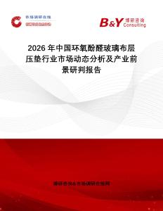 2026年中國(guó)環(huán)氧酚醛玻璃布層壓墊行業(yè)市場(chǎng)動(dòng)態(tài)分析及產(chǎn)業(yè)前景研判報(bào)告