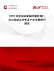 2026年中國(guó)環(huán)氧酯防腐底漆行業(yè)市場(chǎng)動(dòng)態(tài)分析及產(chǎn)業(yè)前景研判報(bào)告