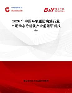 2026年中國(guó)環(huán)氧重防腐漆行業(yè)市場(chǎng)動(dòng)態(tài)分析及產(chǎn)業(yè)前景研判報(bào)告