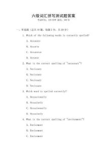 六級詞匯拼寫測試題答案