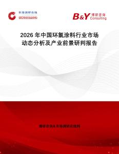 2026年中國(guó)環(huán)氯涂料行業(yè)市場(chǎng)動(dòng)態(tài)分析及產(chǎn)業(yè)前景研判報(bào)告
