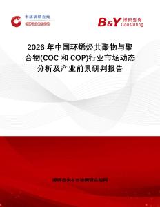 2026年中國環(huán)烯烴共聚物與聚合物(COC和COP)行業(yè)市場動態(tài)分析及產(chǎn)業(yè)前景研判報告