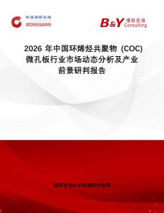 2026年中國環(huán)烯烴共聚物 (COC) 微孔板行業(yè)市場動態(tài)分析及產(chǎn)業(yè)前景研判報告