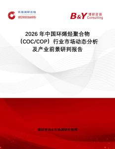 2026年中國環(huán)烯烴聚合物（COC COP）行業(yè)市場動態(tài)分析及產(chǎn)業(yè)前景研判報告