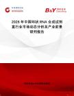 2026年中國環(huán)狀RNA合成試劑盒行業(yè)市場動態(tài)分析及產(chǎn)業(yè)前景研判報告