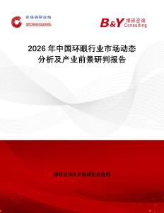 2026年中國環(huán)眼行業(yè)市場動(dòng)態(tài)分析及產(chǎn)業(yè)前景研判報(bào)告