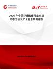 2026年中國環(huán)磷酰胺行業(yè)市場動態(tài)分析及產(chǎn)業(yè)前景研判報告