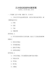 蘭大校紀(jì)校規(guī)考試題答案