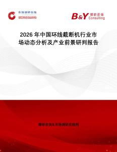 2026年中國環線截斷機行業市場動態分析及產業前景研判報告