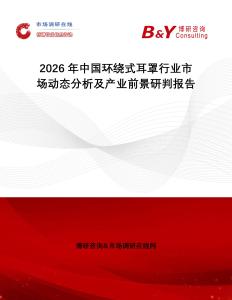2026年中國環(huán)繞式耳罩行業(yè)市場動態(tài)分析及產(chǎn)業(yè)前景研判報告