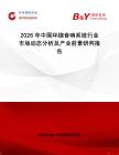 2026年中国环绕音响系统行业市场动态分析及产业前景研判报告