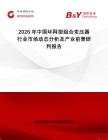 2026年中國環(huán)網(wǎng)型組合變壓器行業(yè)市場動態(tài)分析及產(chǎn)業(yè)前景研判報告