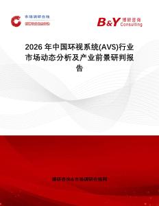 2026年中國(guó)環(huán)視系統(tǒng)(AVS)行業(yè)市場(chǎng)動(dòng)態(tài)分析及產(chǎn)業(yè)前景研判報(bào)告
