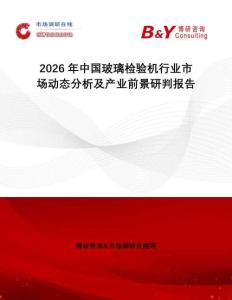 2026年中國玻璃檢驗機行業市場動態分析及產業前景研判報告