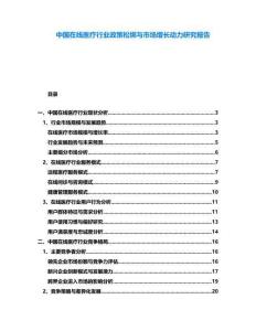 中國(guó)在線(xiàn)醫(yī)療行業(yè)政策松綁與市場(chǎng)增長(zhǎng)動(dòng)力研究報(bào)告