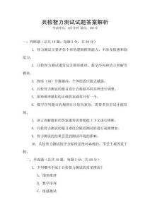 兵檢智力測試試題答案解析