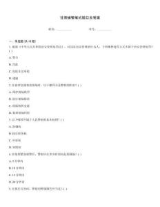 甘肅輔警筆試題目及答案