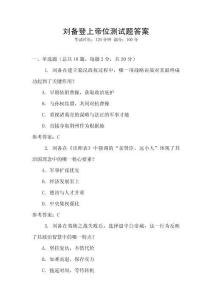 劉備登上帝位測試題答案