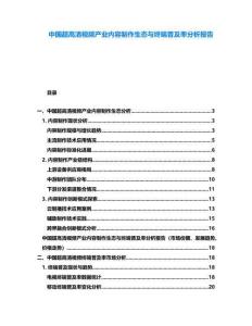 中國(guó)超高清視頻產(chǎn)業(yè)內(nèi)容制作生態(tài)與終端普及率分析報(bào)告