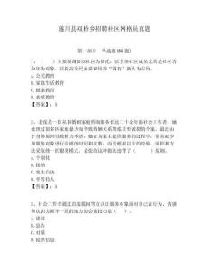 遂川縣雙橋鄉(xiāng)招聘社區(qū)網(wǎng)格員真題附答案詳解